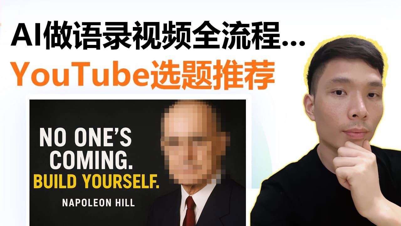 AI自动生成语录频道视频，0基础也能做！拿破仑·希尔视频制作教程