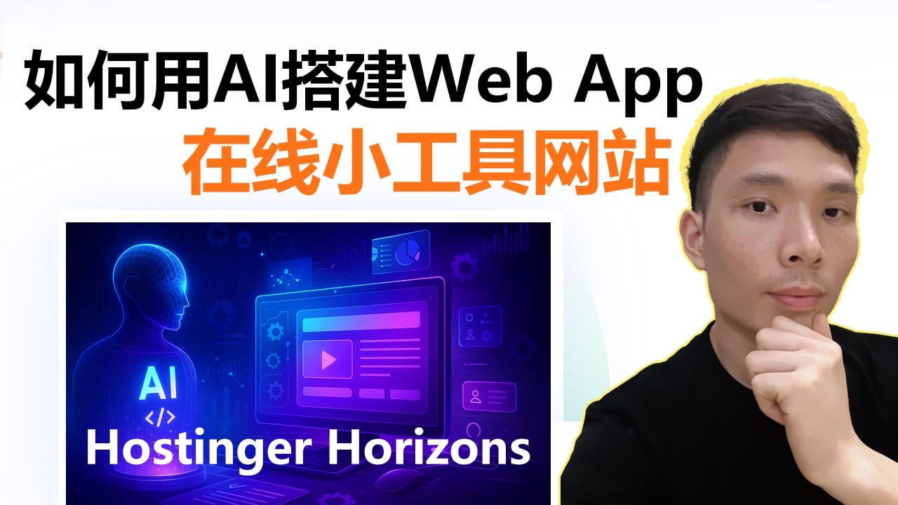 Hostinger Horizons 教程：教你做自己的Web App在线网页小工具！
