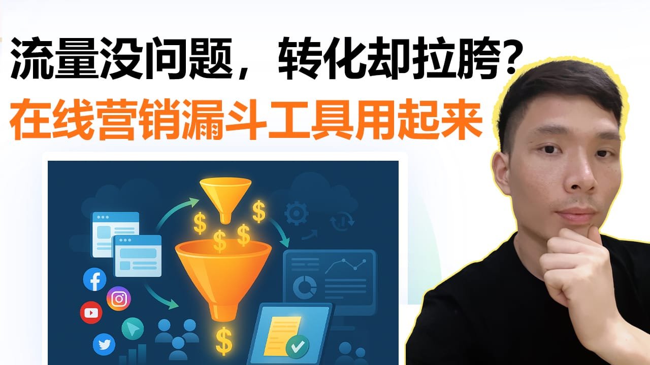2025年最值得使用的销售漏斗工具推荐（含联盟链接与应用场景详解）