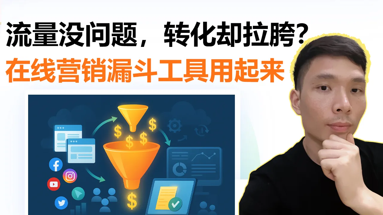 2025年最值得使用的销售漏斗工具推荐（含联盟链接与应用场景详解）