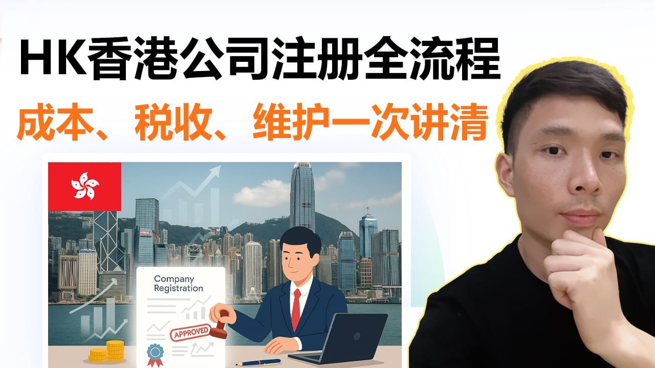 香港开公司注册多少钱？流程+费用+维护一次讲清！