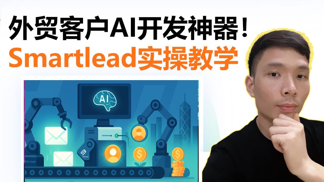 Smartlead AI 冷邮件营销完整实操教程：外贸开发客户的利器