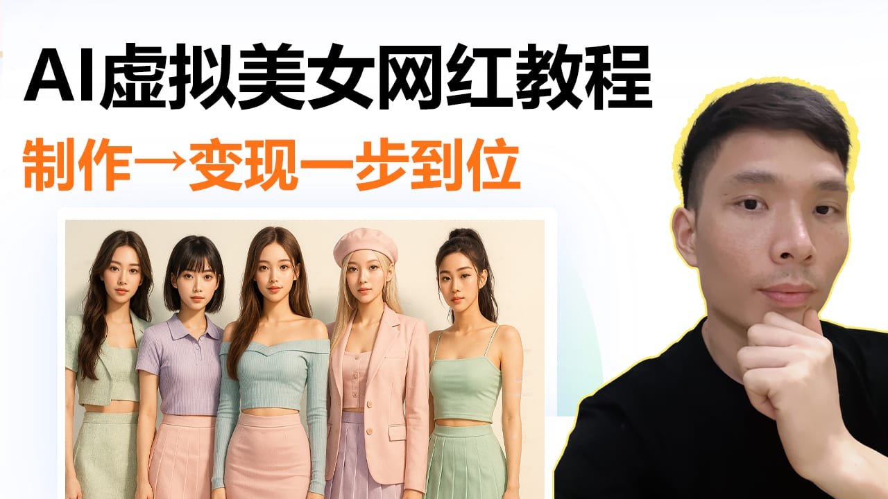 我用AI制作虚拟美女网红教程…