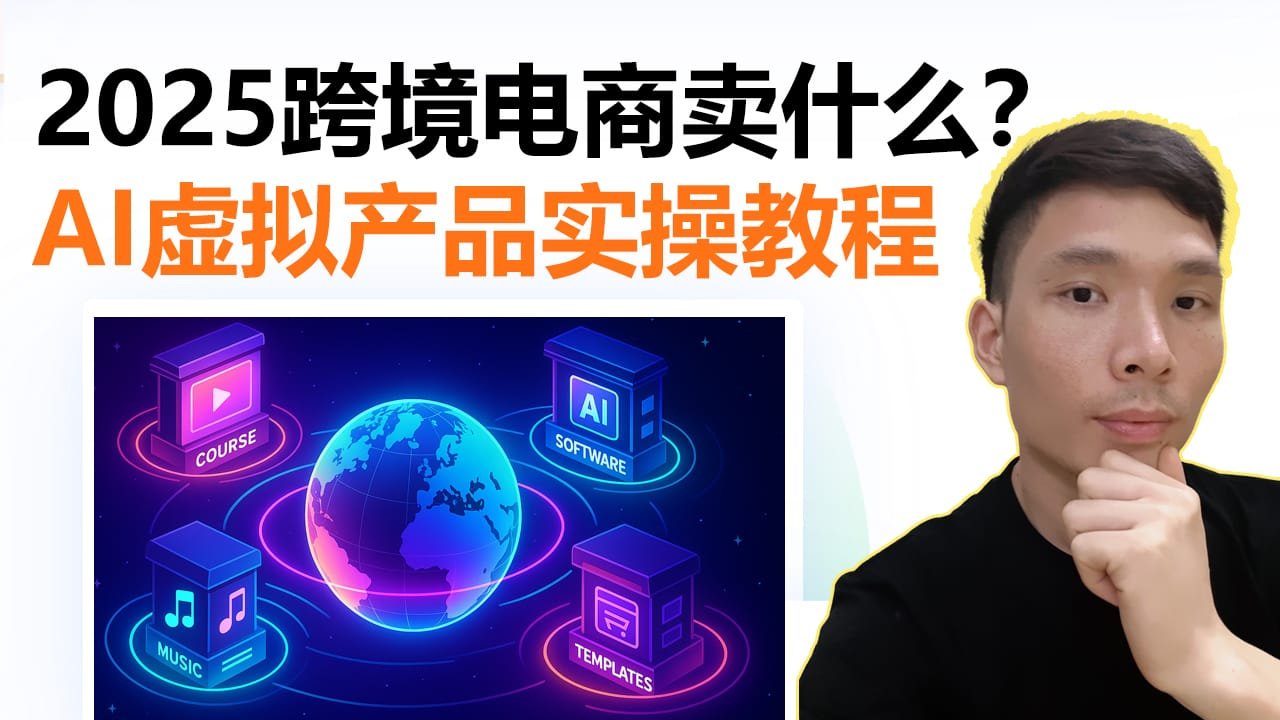 跨境电商AI爆款虚拟产品怎么做？从选品、制作到上架全流程教程