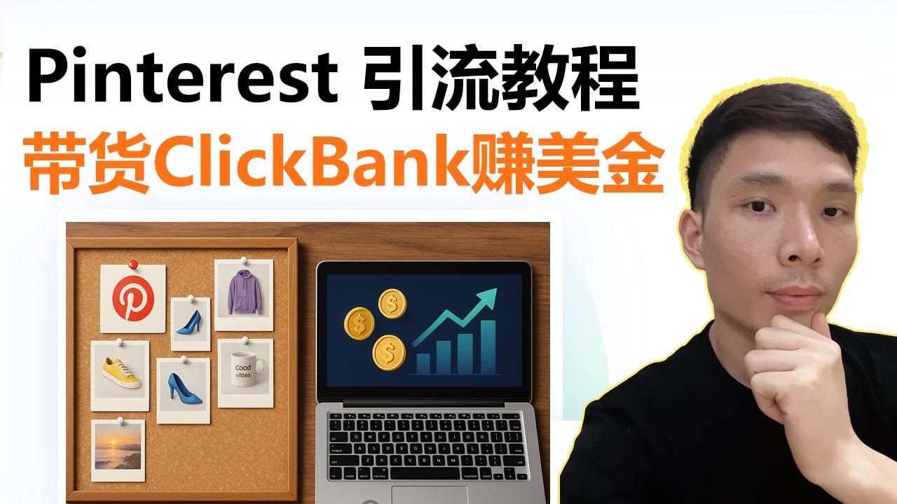Pinterest + ClickBank AI自动化联盟营销实操教程（2025 最新版）