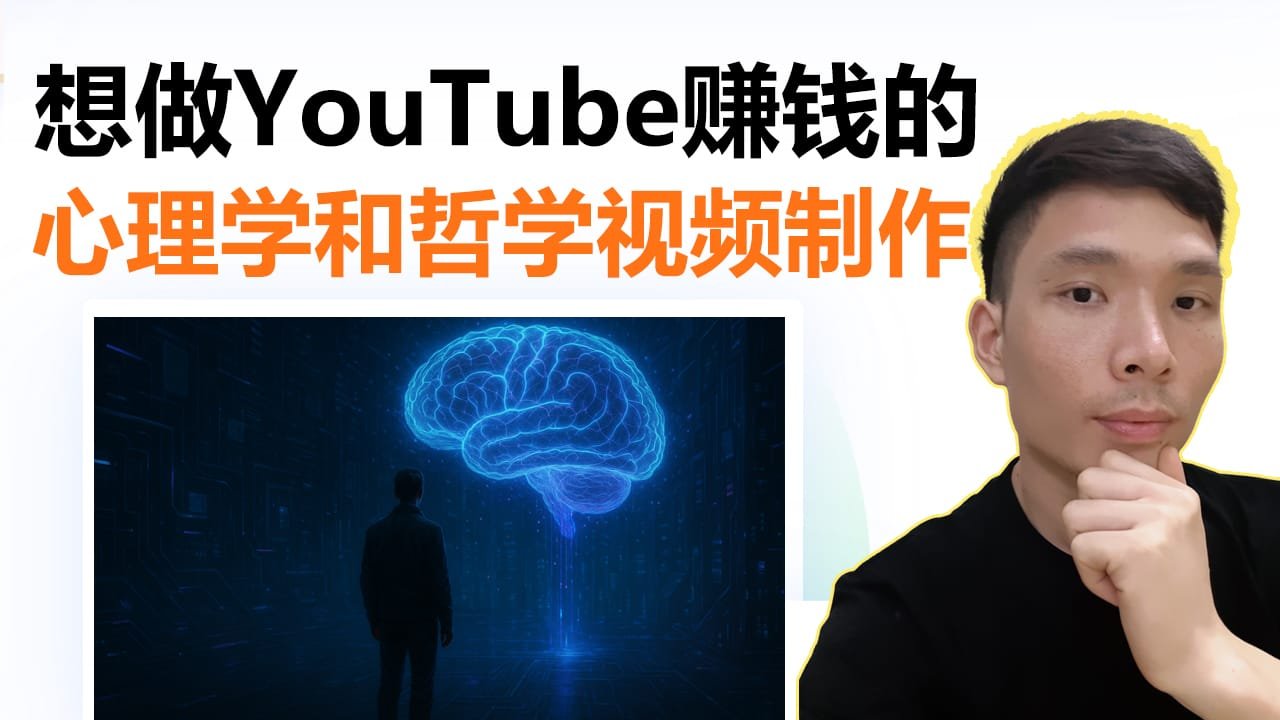2025年最适合新手的YouTube频道类型：用AI轻松制作心理哲学视频并赚取广告收入