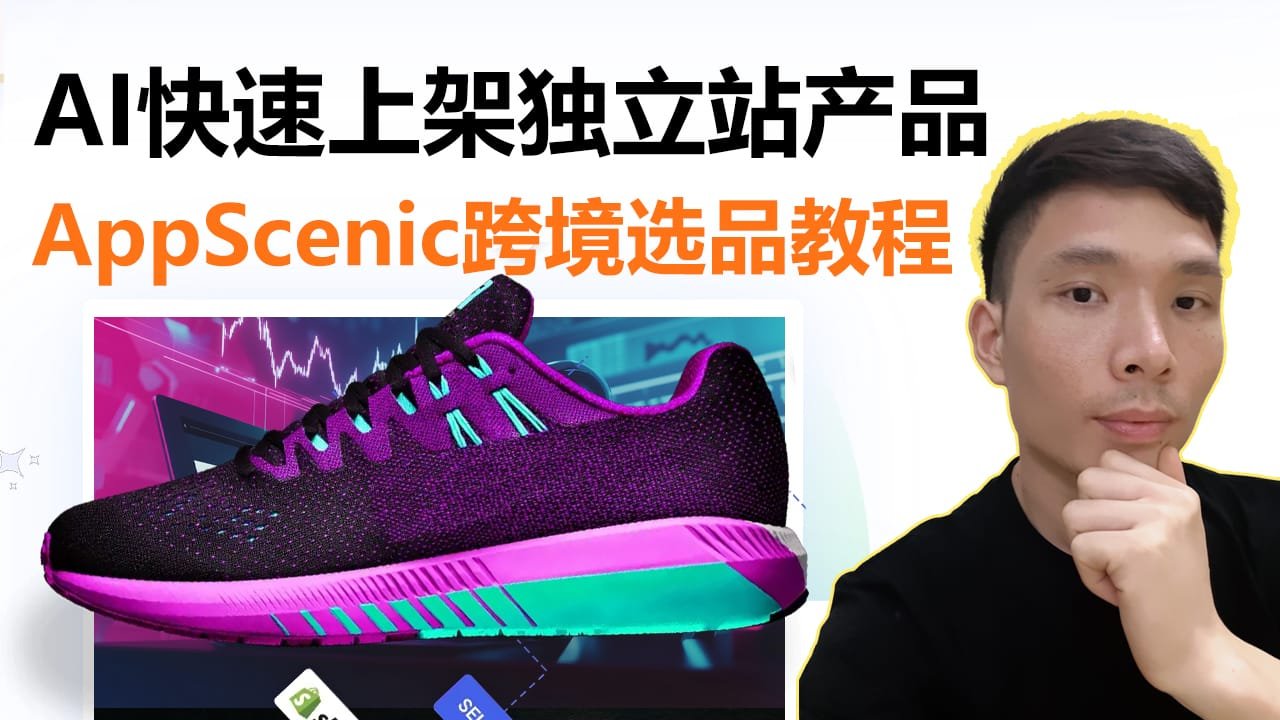 新手如何用Shopify + AppScenic AI打造海外无货源跨境电商独立站（2025最新教程）