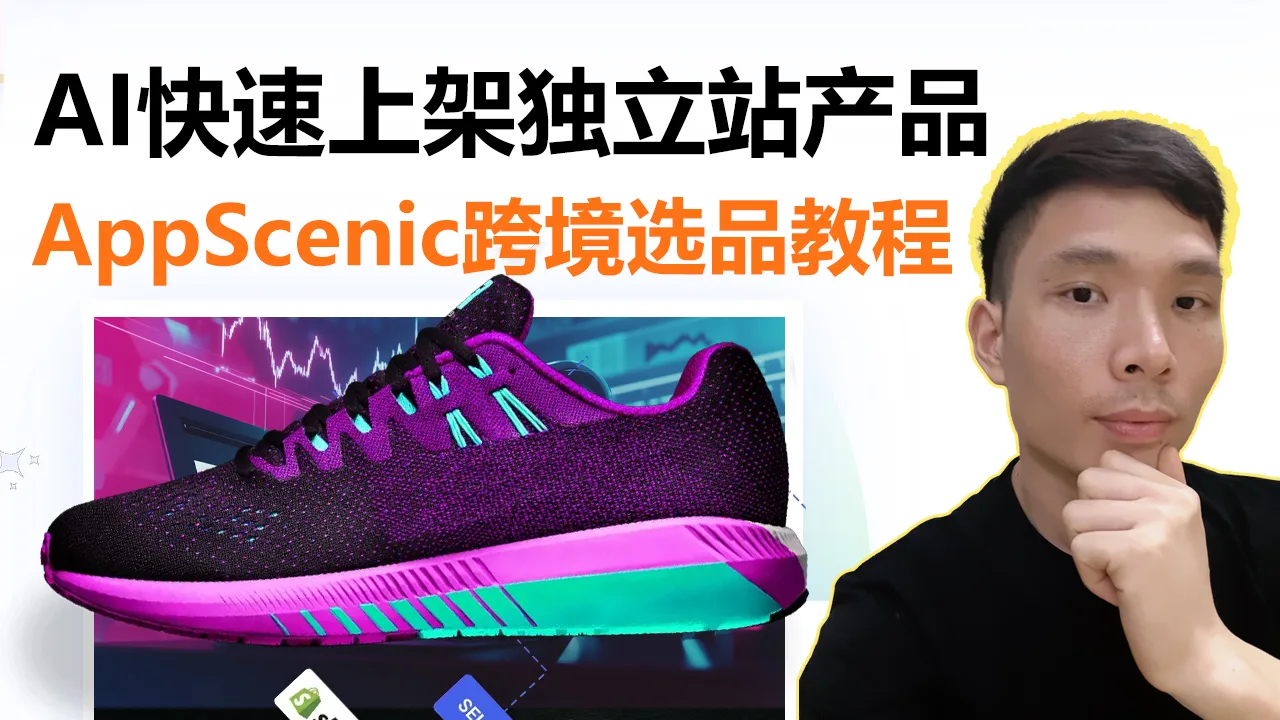 新手如何用Shopify + AppScenic AI打造海外无货源跨境电商独立站（2025最新教程）