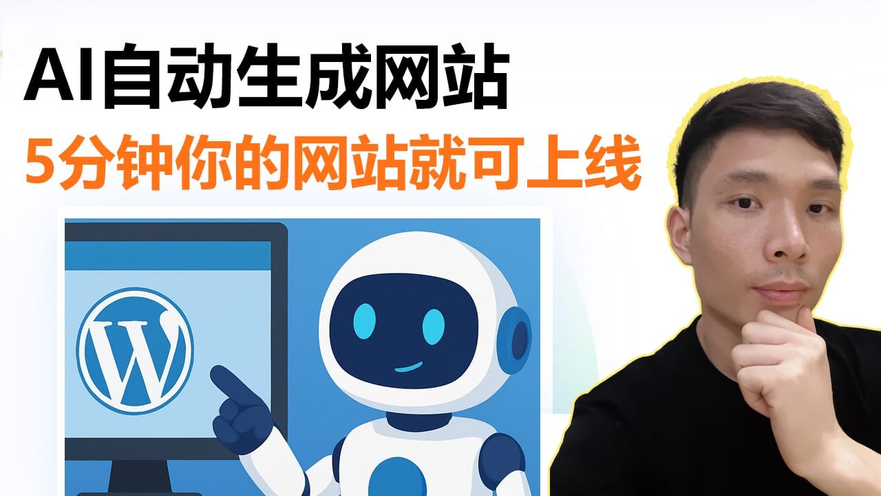 如何用AI搭建自己的WordPress网站？超简单教程来了！