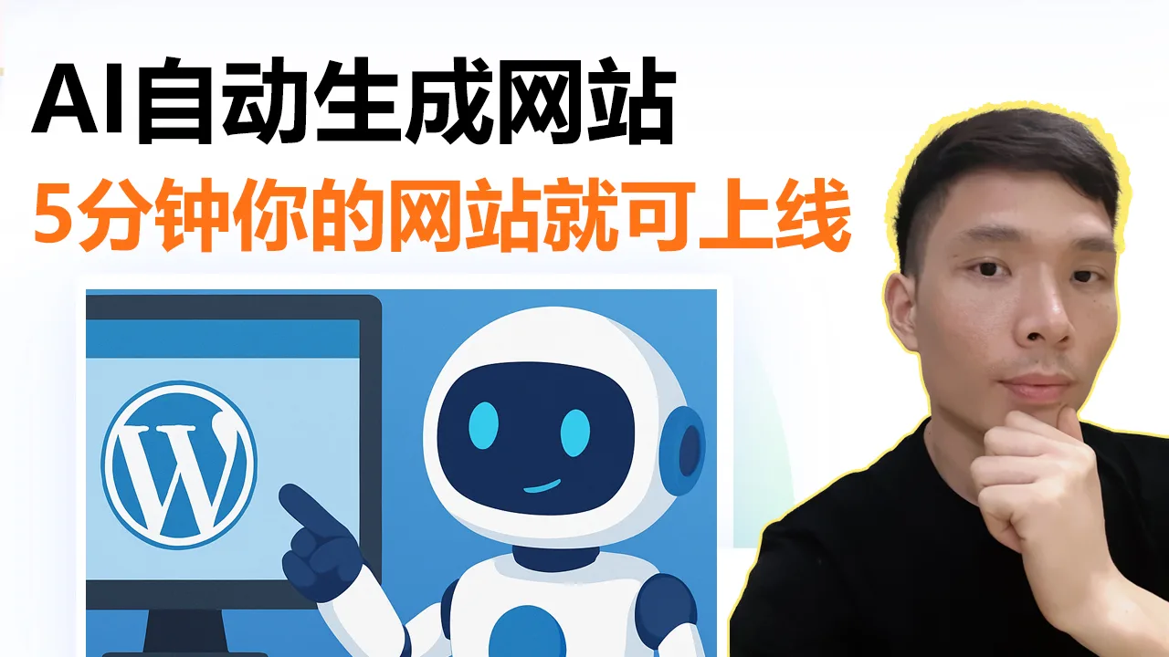 如何用AI搭建自己的WordPress网站？超简单教程来了！