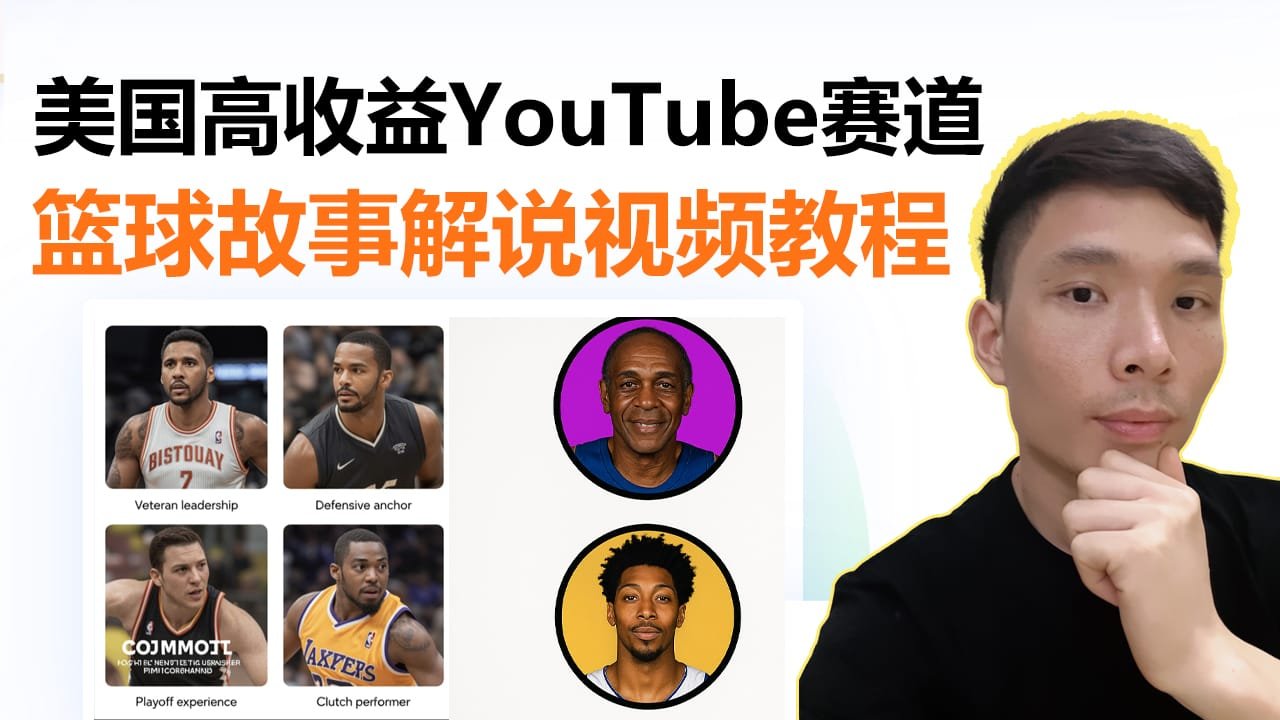 YouTube篮球历史讲解视频制作教程