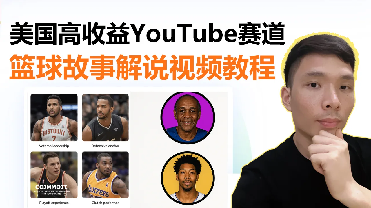 YouTube篮球历史讲解视频制作教程