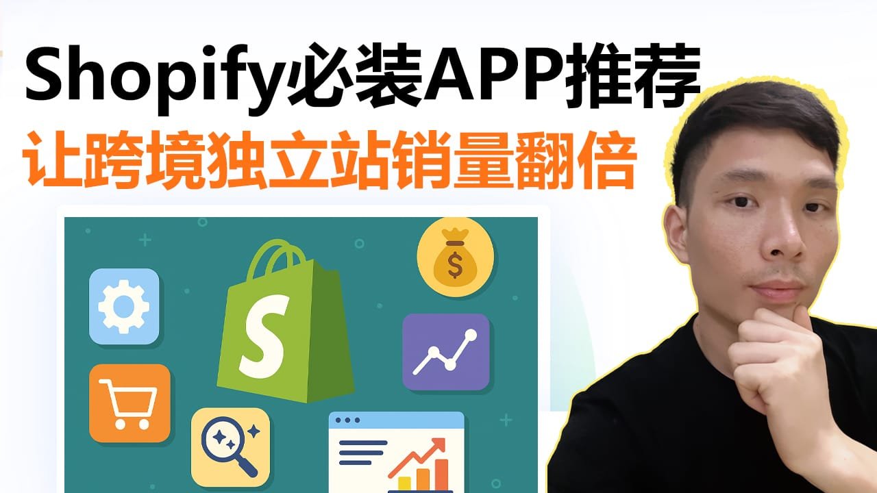 2025 Shopify必装插件推荐：让跨境独立站销量翻倍的神兵利器