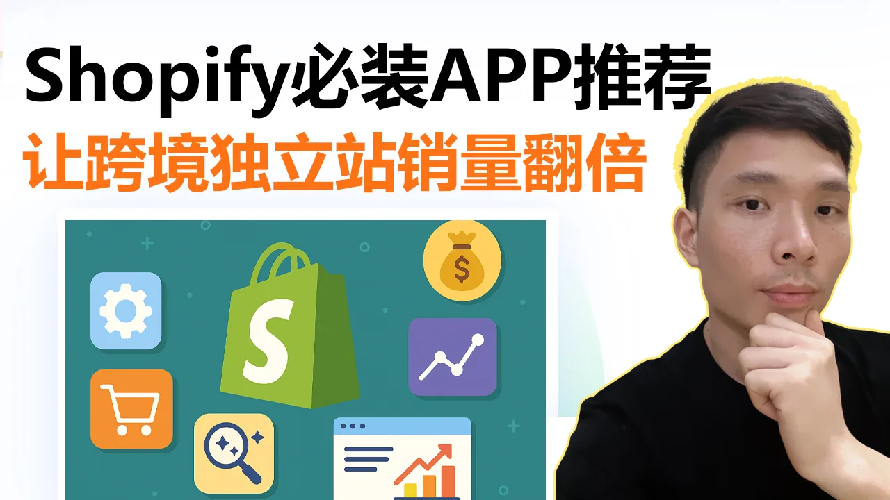 2025 Shopify必装插件推荐：让跨境独立站销量翻倍的神兵利器