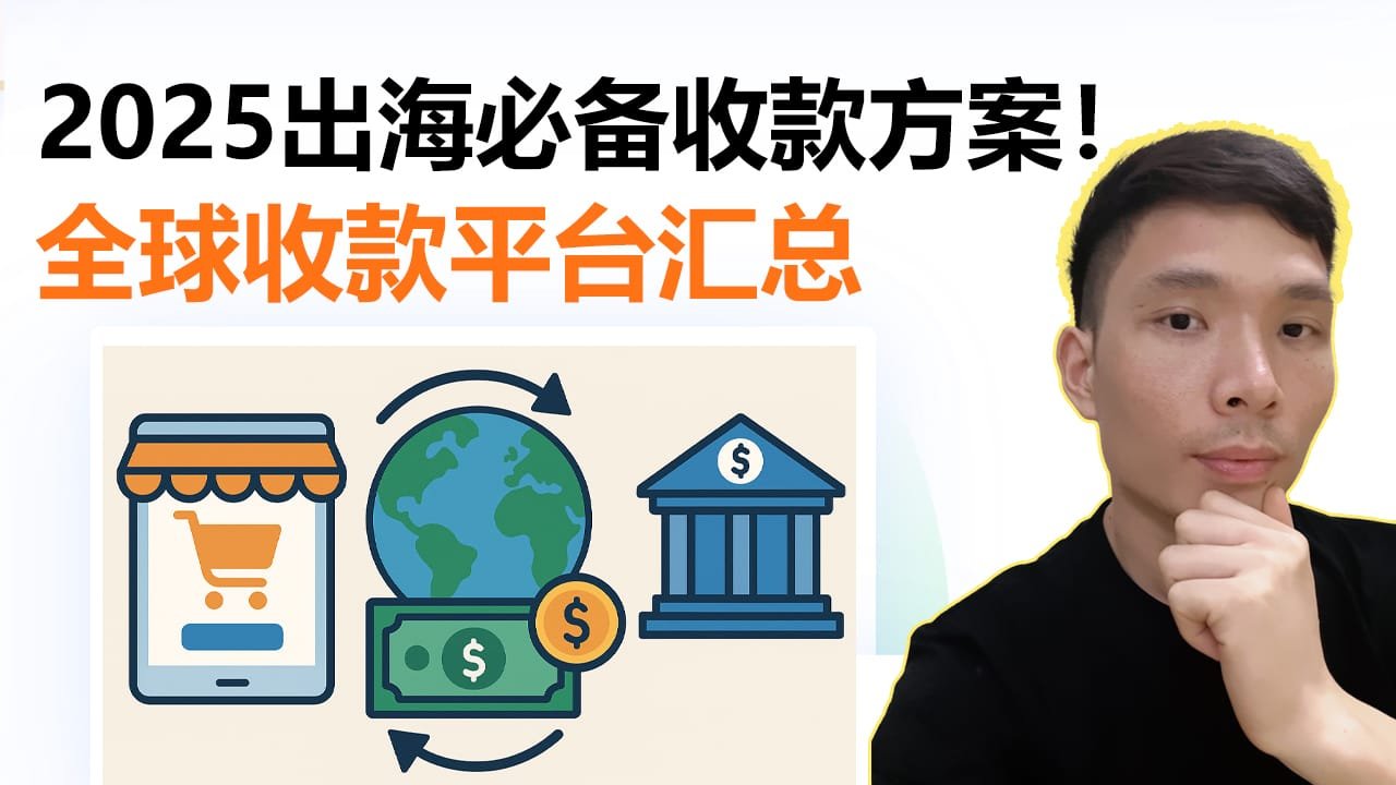 2025 最新版跨境电商全球收款与结汇全流程指南