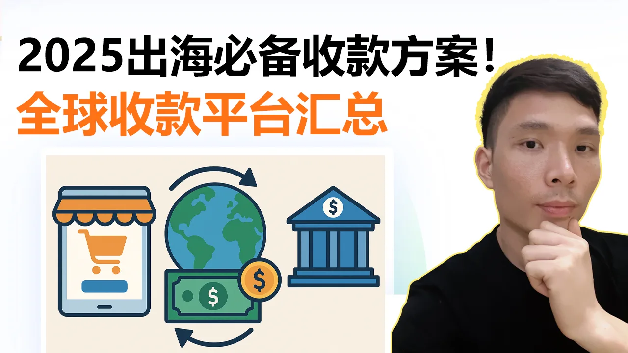 2025 最新版跨境电商全球收款与结汇全流程指南
