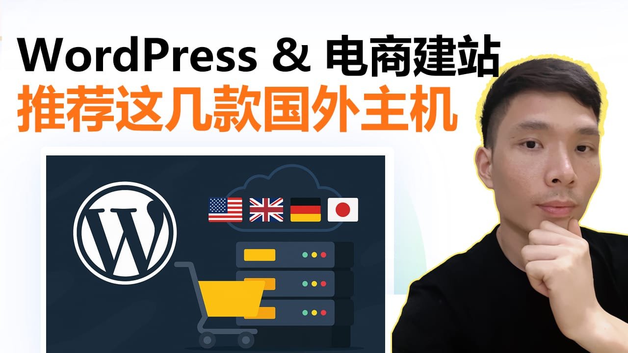 2025最强国外主机推荐！适合WordPress和电商建站！