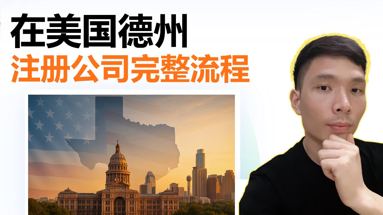 2025年美国德州LLC公司注册完整指南：适合跨境电商与独立站创业者的实用流程