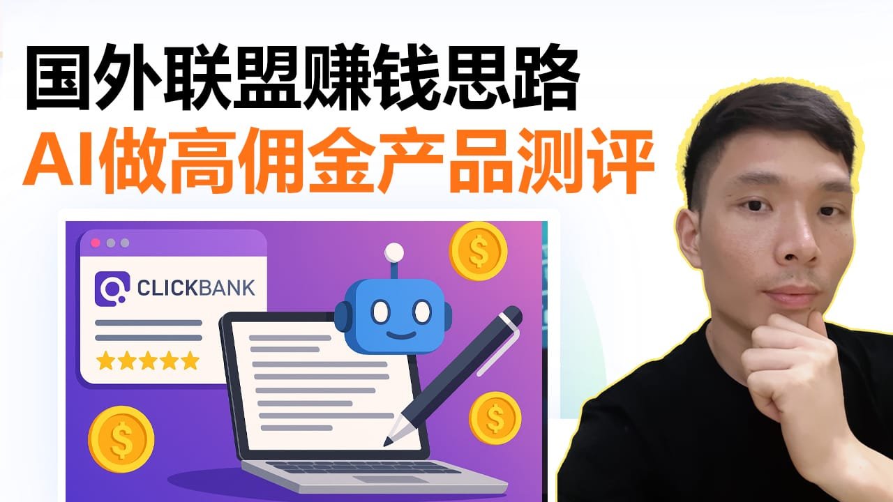 ClickBank联盟新玩法：用AI写作工具自动生成高佣金产品测评文章