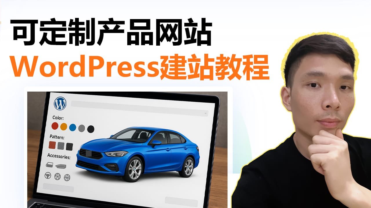 WordPress搭建可定制个性化商品网站完整教程【2025版】