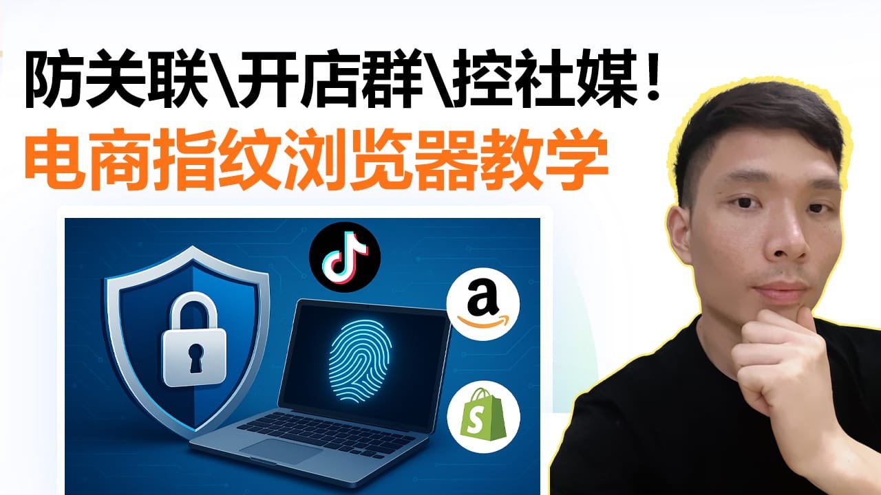 AdsPower 指纹浏览器完整使用教程：跨境卖家与海外社媒运营必备工具