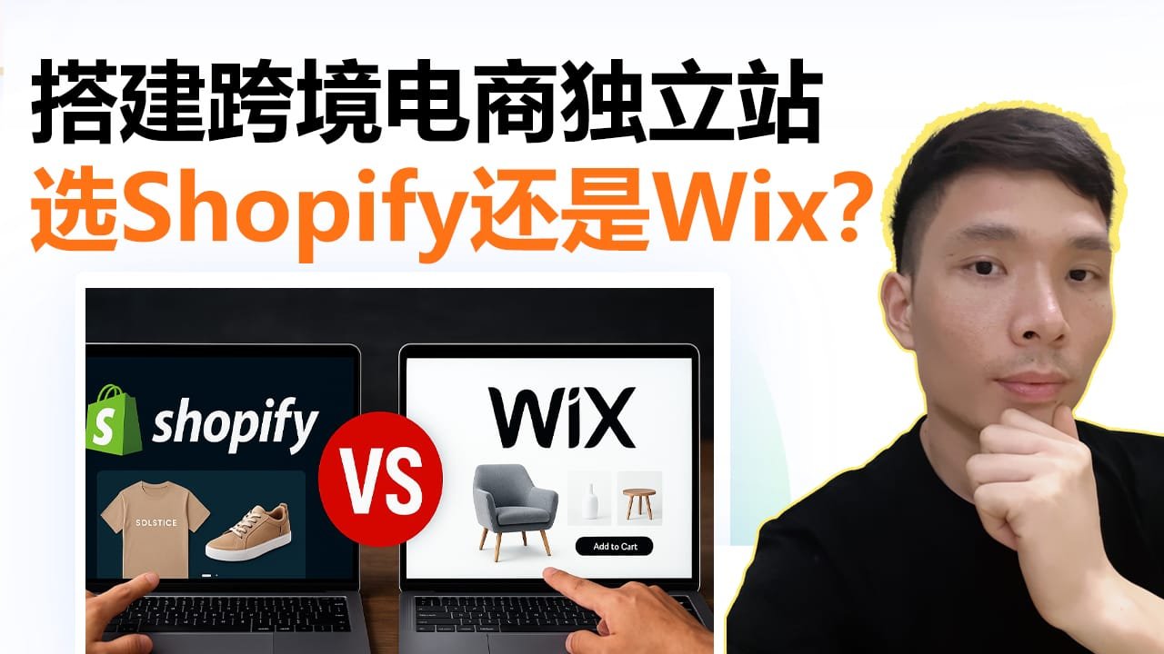 Shopify vs Wix：2025年跨境电商建站平台深度对比（实战经验分享）