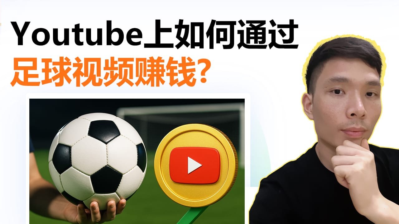 如何在YouTube通过足球视频赚钱？制作流程、版权规避与变现方法全解析