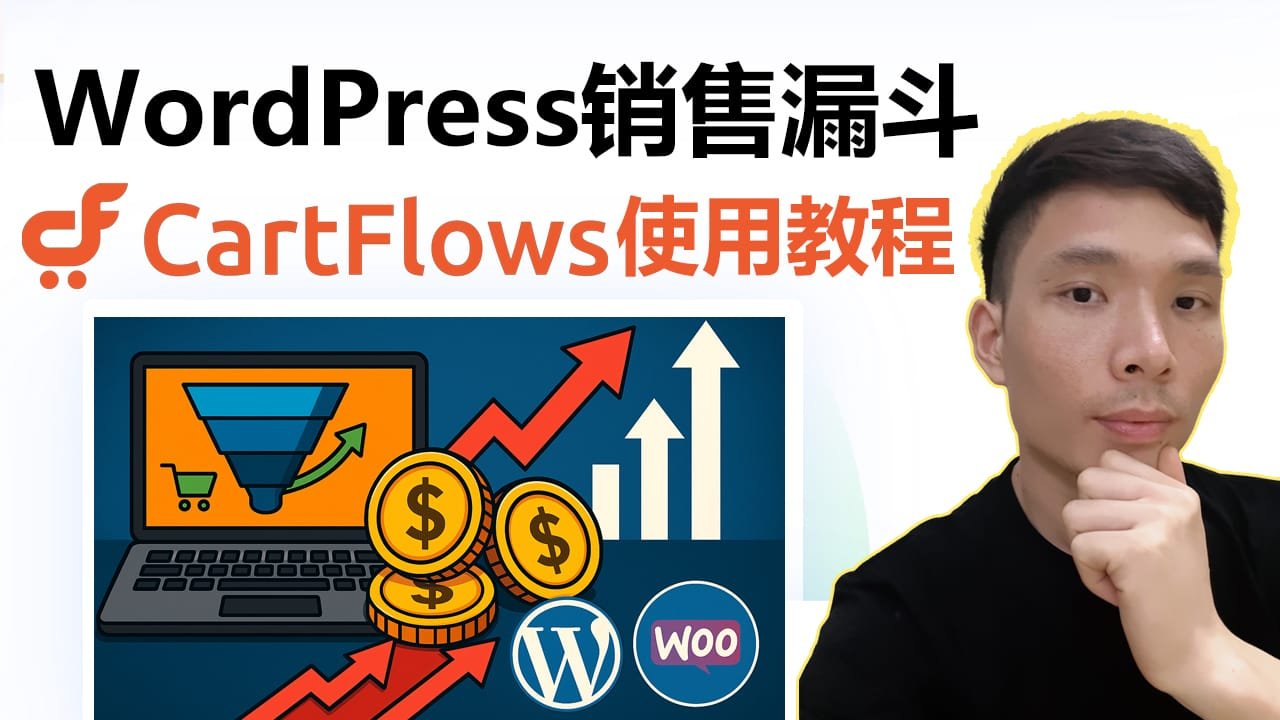 WordPress搭建高转化销售漏斗教程：CartFlows插件使用教程