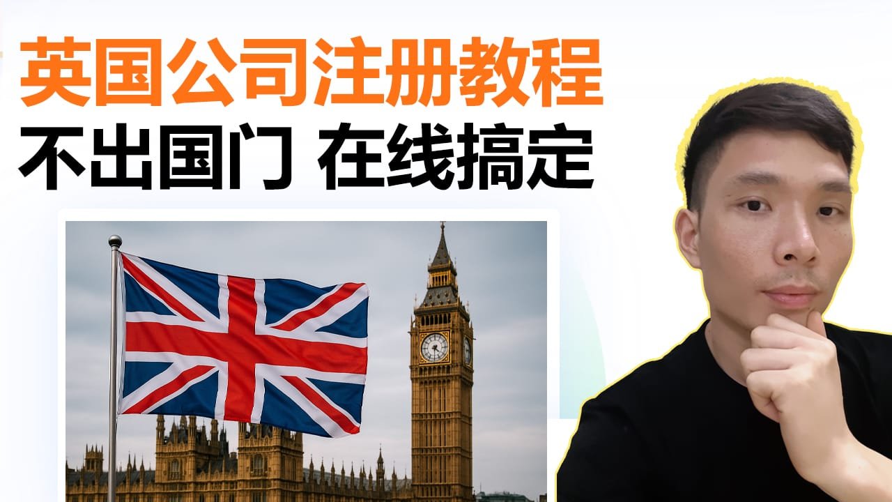 不出国门快速注册英国公司全攻略（2025最新版）