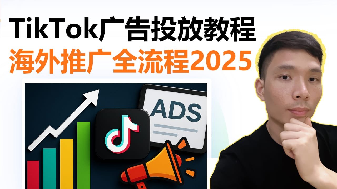 TikTok广告投放完整教程｜跨境引流必学实操课程