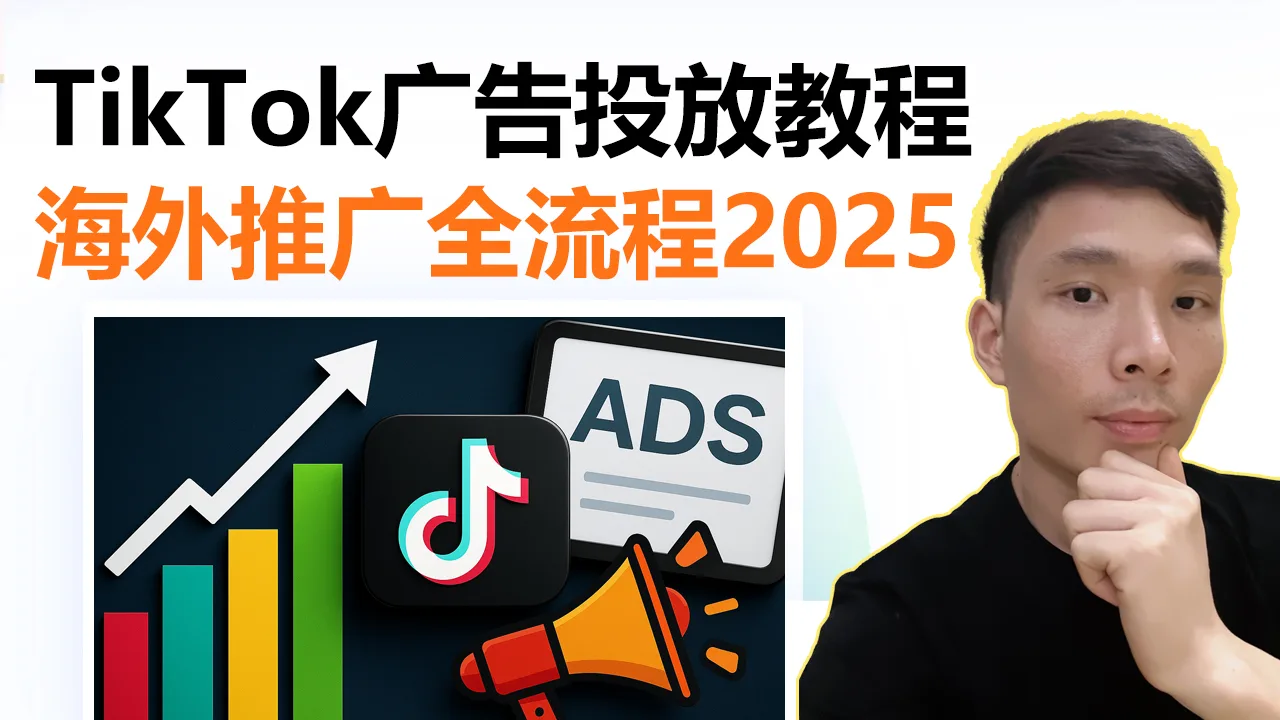 TikTok广告投放完整教程｜跨境引流必学实操课程