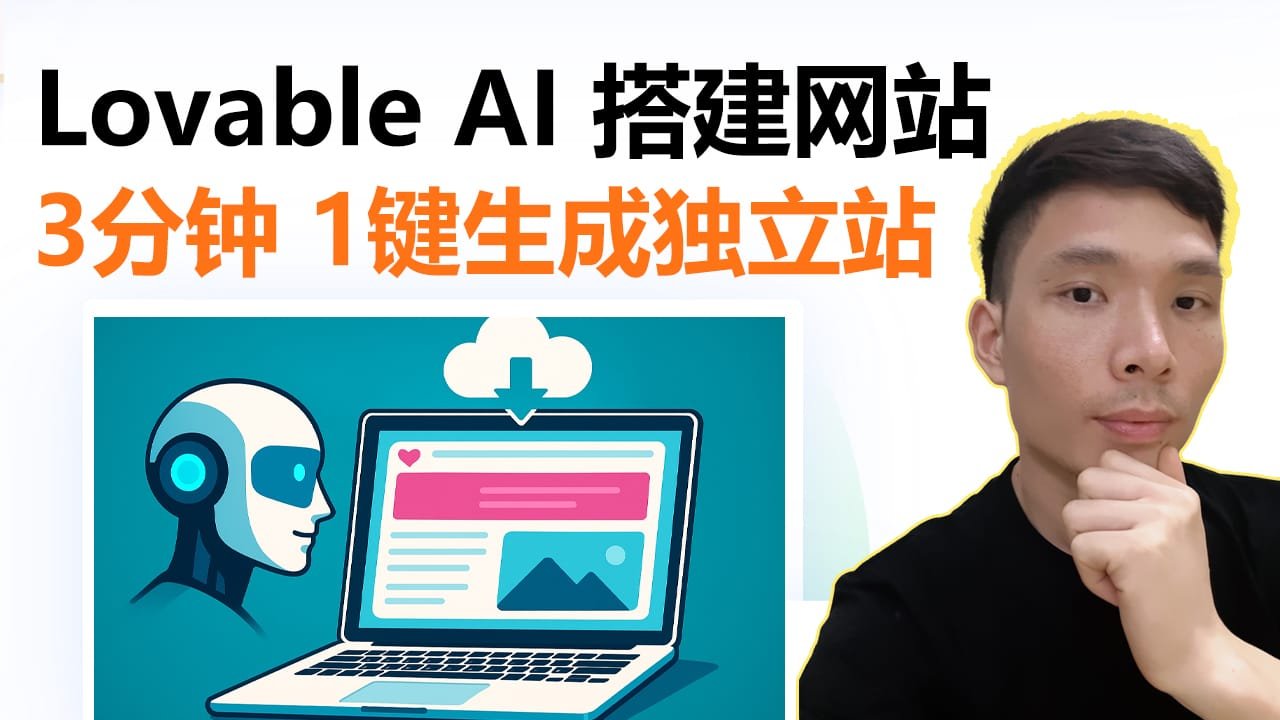 Lovable AI建站完整教程2025｜零代码AI建站工具全流程演示