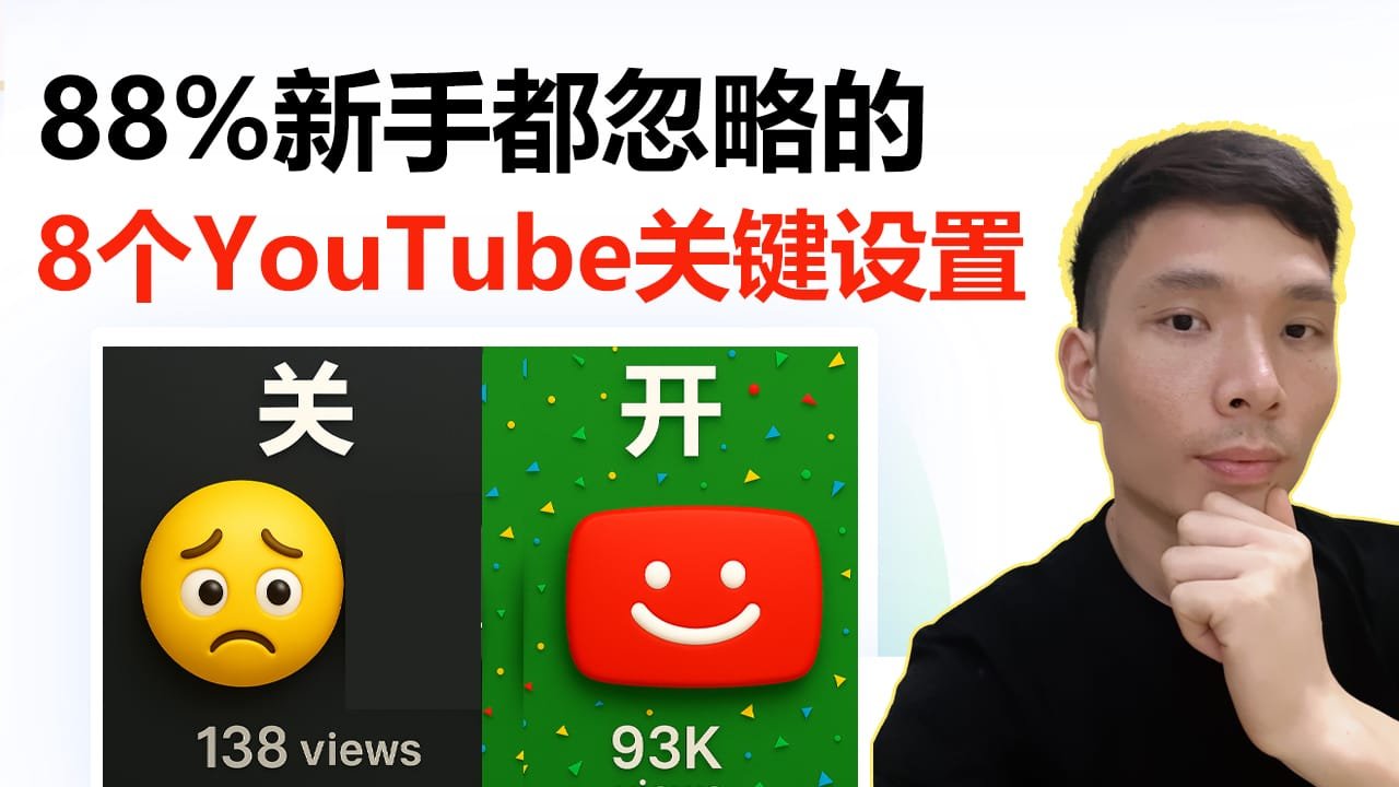 8个必须开启的YouTube功能，让你的视频爆量增长