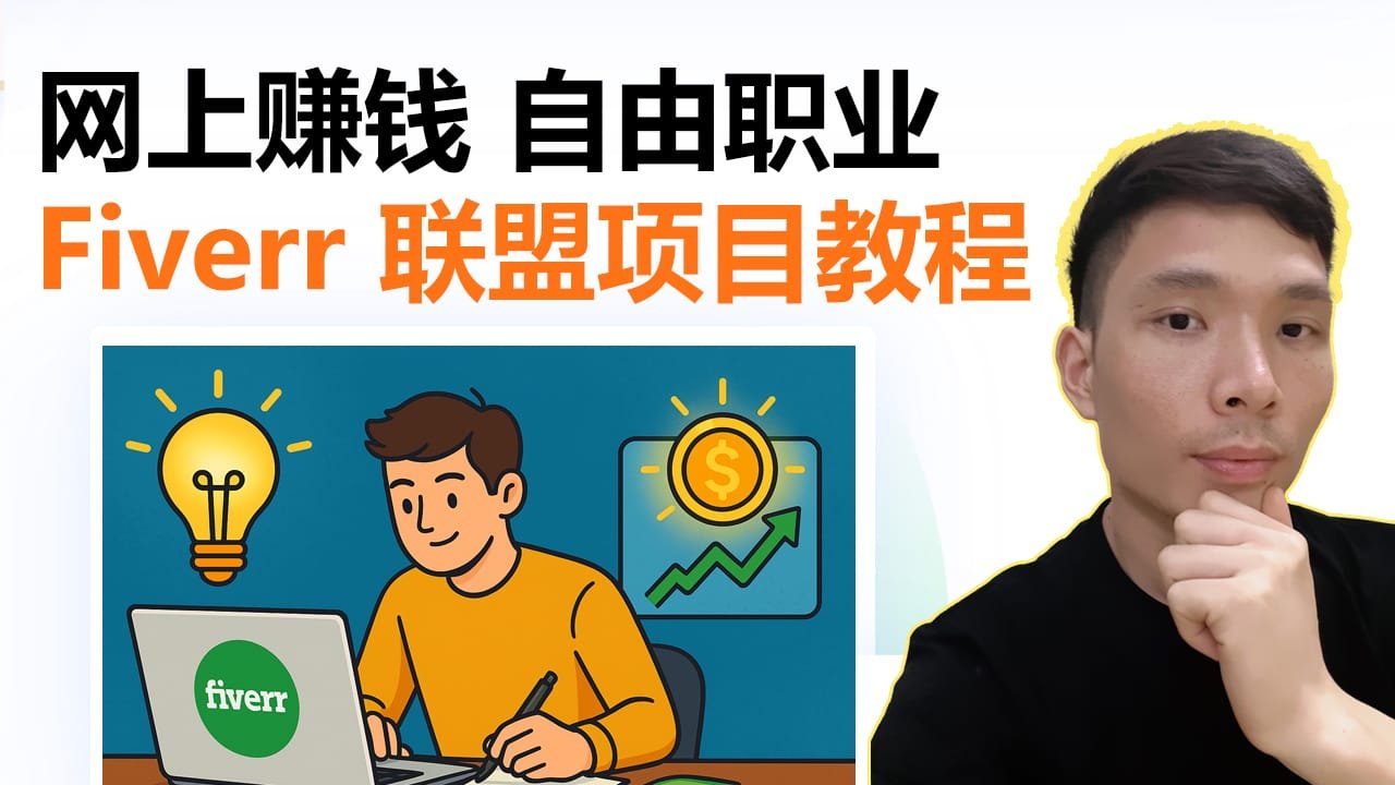 从零开始网上赚钱：Fiverr 联盟项目一周实战教程