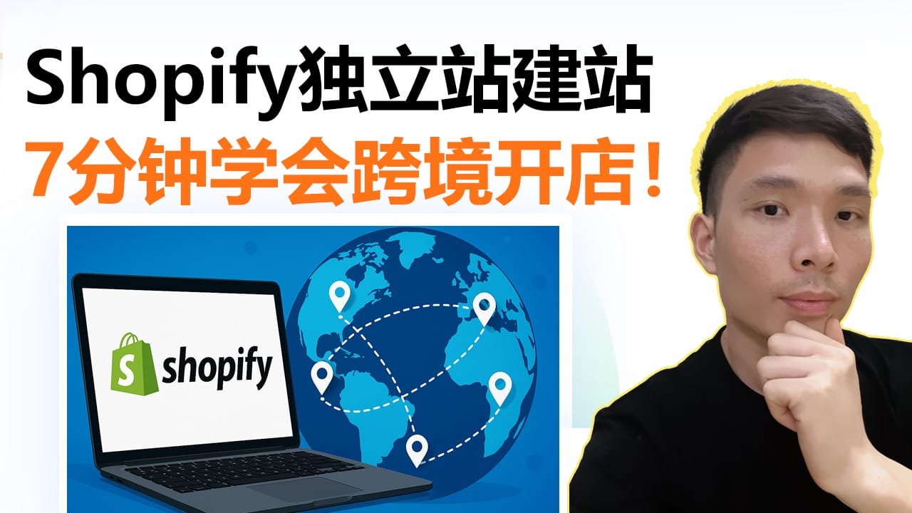 手把手教你用Shopify搭建跨境电商独立站（最新实战版）