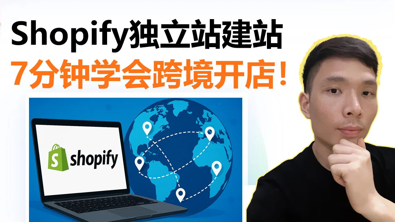 手把手教你用Shopify搭建跨境电商独立站（最新实战版）
