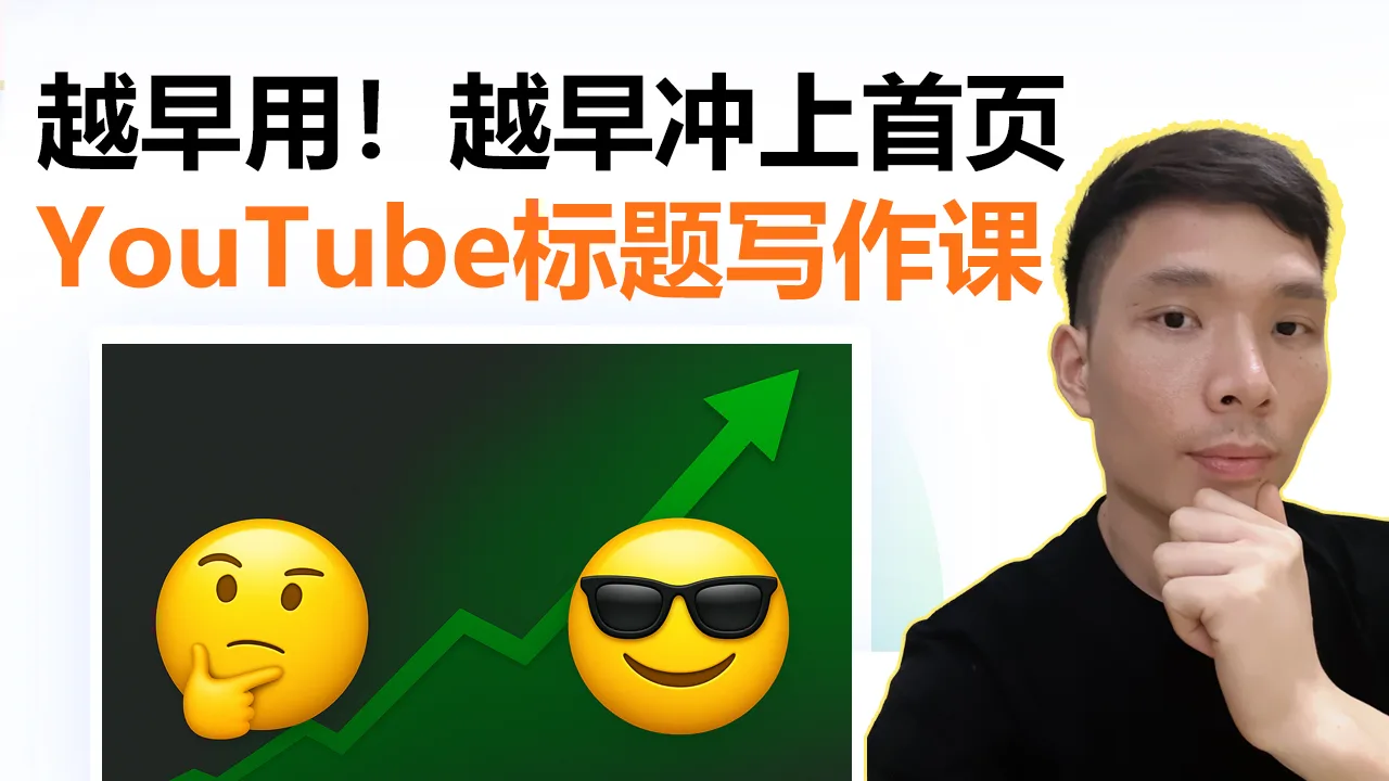 2025 YouTube SEO优化完整指南：标题、描述、标签全解析