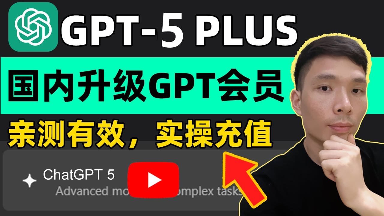 2025 中国 GPT-5 Plus 会员充值与升级完整教程（亲测有效）