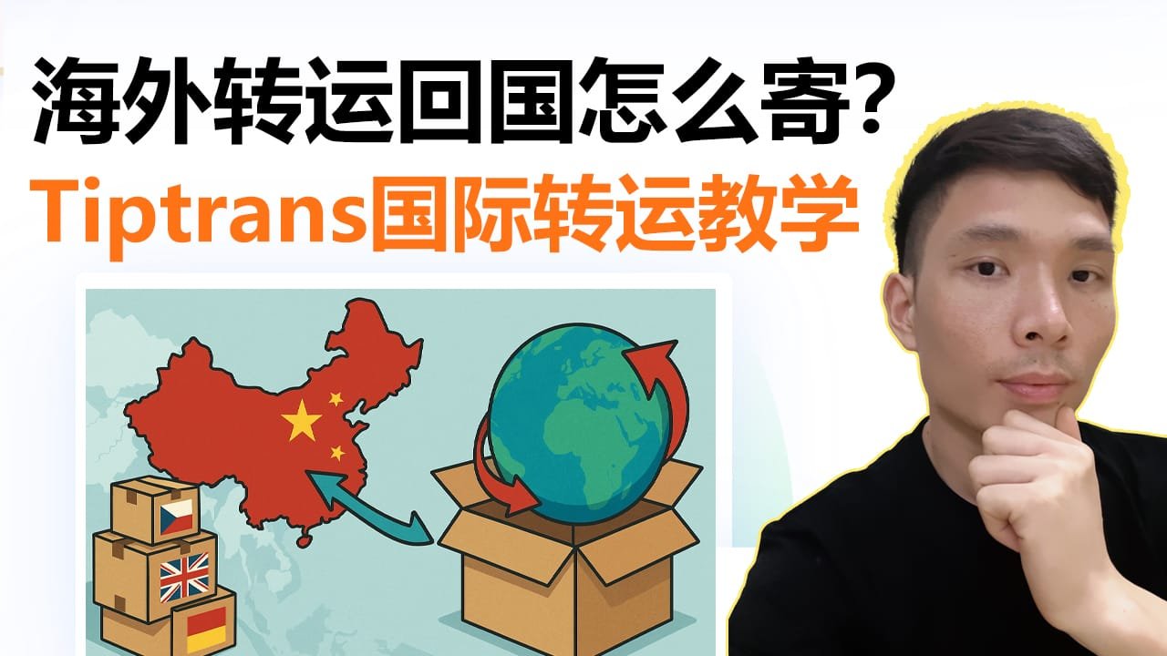 Tiptrans国际转运教程，海外转运全攻略