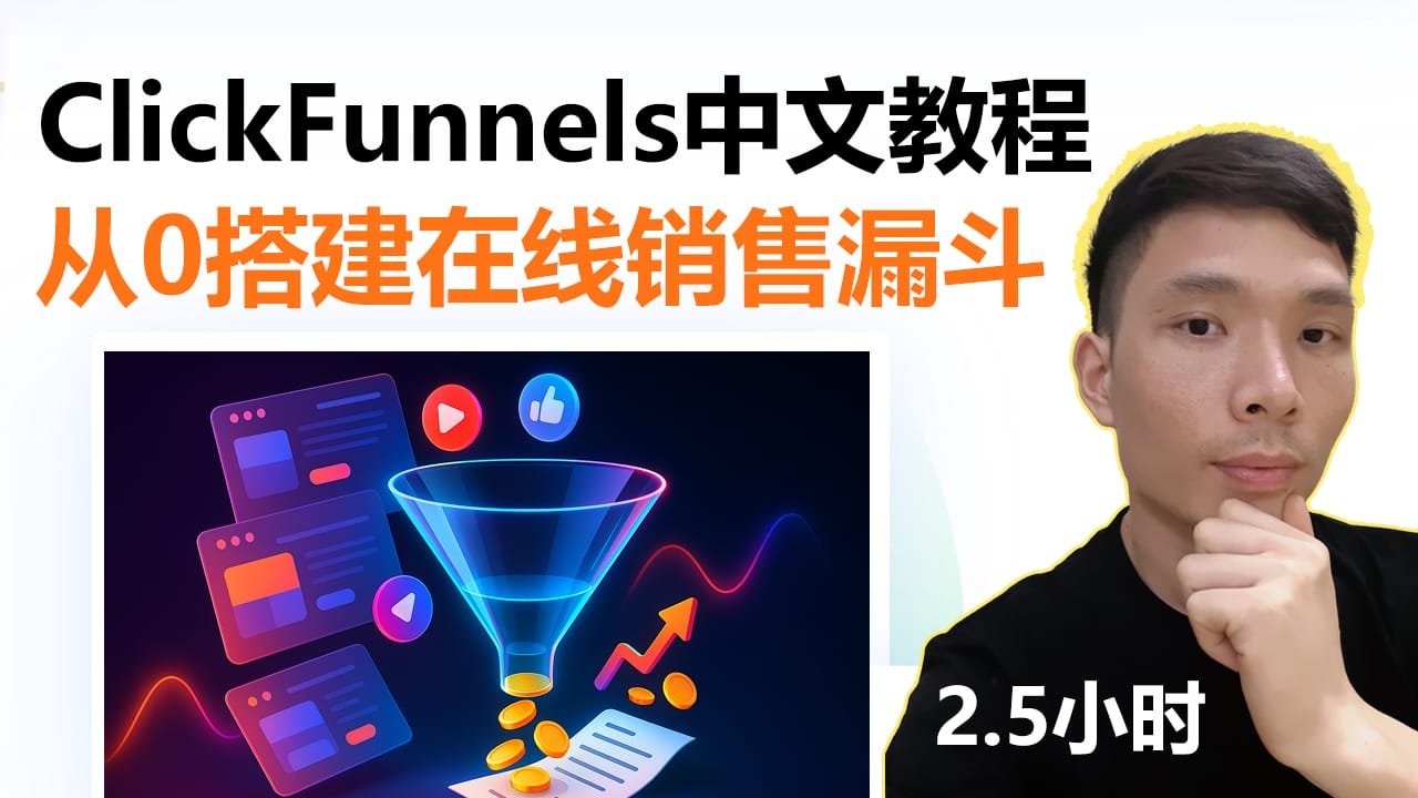 ClickFunnels 中文教程（2025）：从零搭建高转化率销售漏斗网站