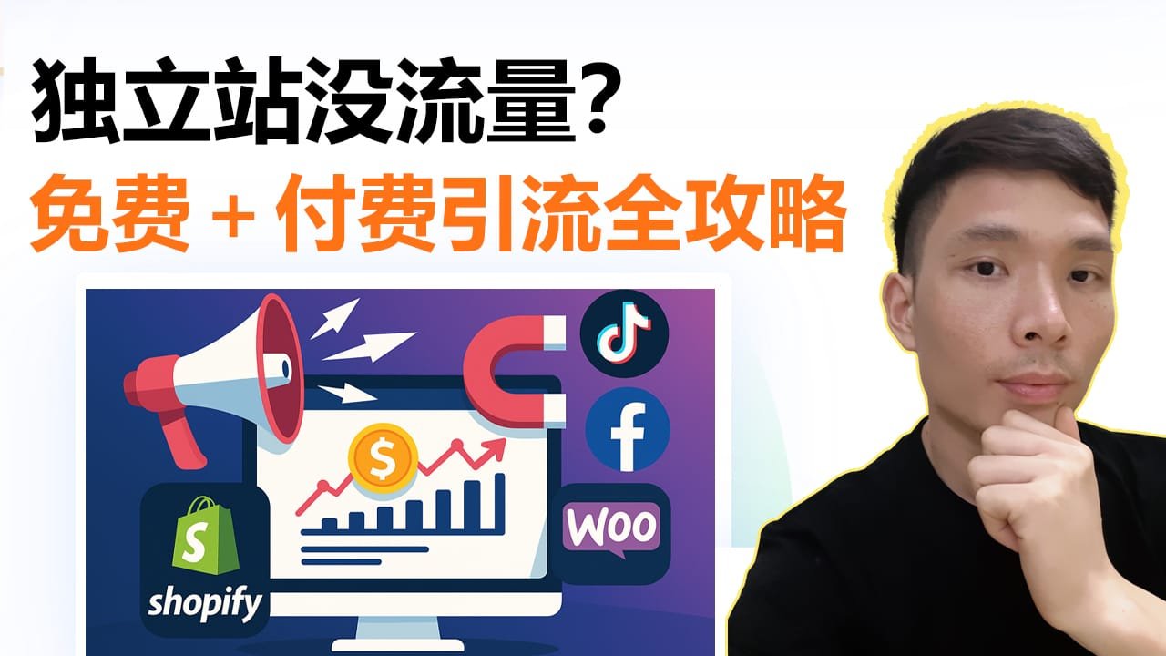 2025跨境电商独立站怎么做引流？