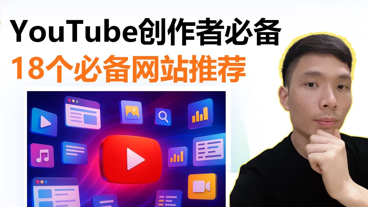 18 个 YouTube 新手创作者必备网站推荐（实战版指南）