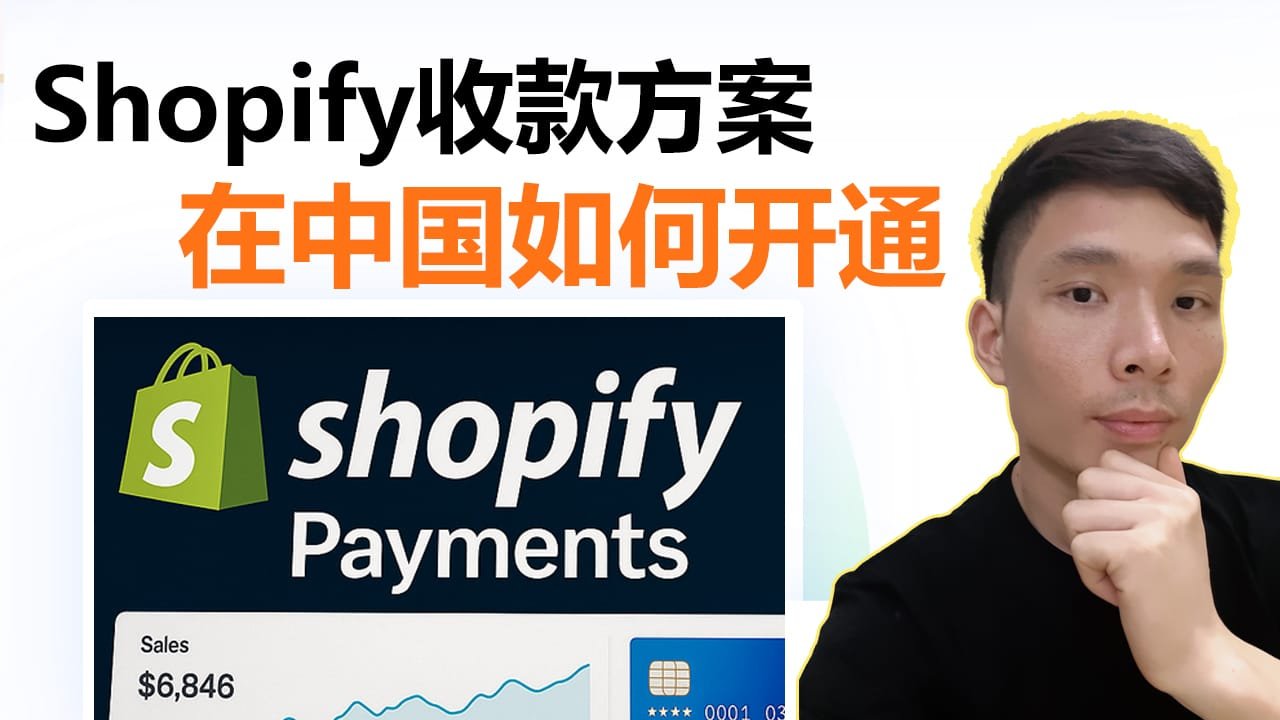怎么在中国开通Shopify Payments，轻松解决跨境收款问题