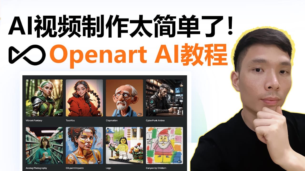 Openart AI视频生成详细教程｜一站式平台助力YouTube/TikTok自媒体创作者