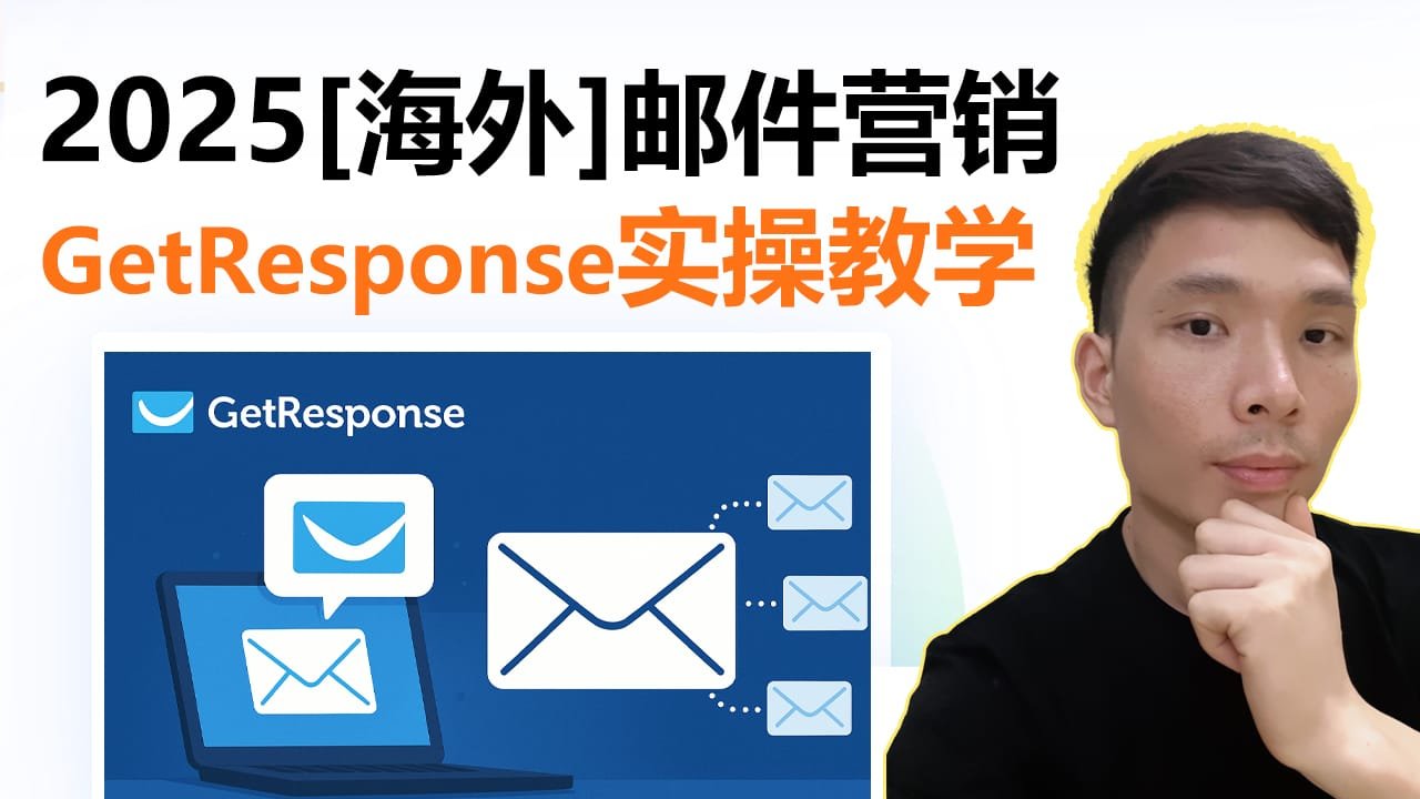 GetResponse 海外邮件营销完整实操教程（2025新手必看）