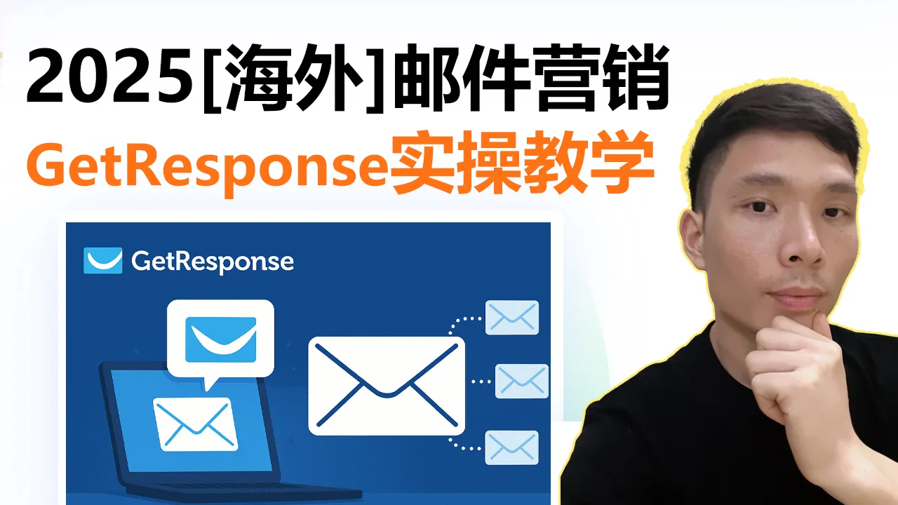 GetResponse 海外邮件营销完整实操教程（2025新手必看）