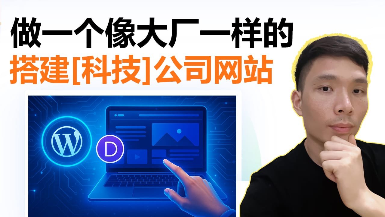 教你做一个高大上的科技企业网站 | Divi教程