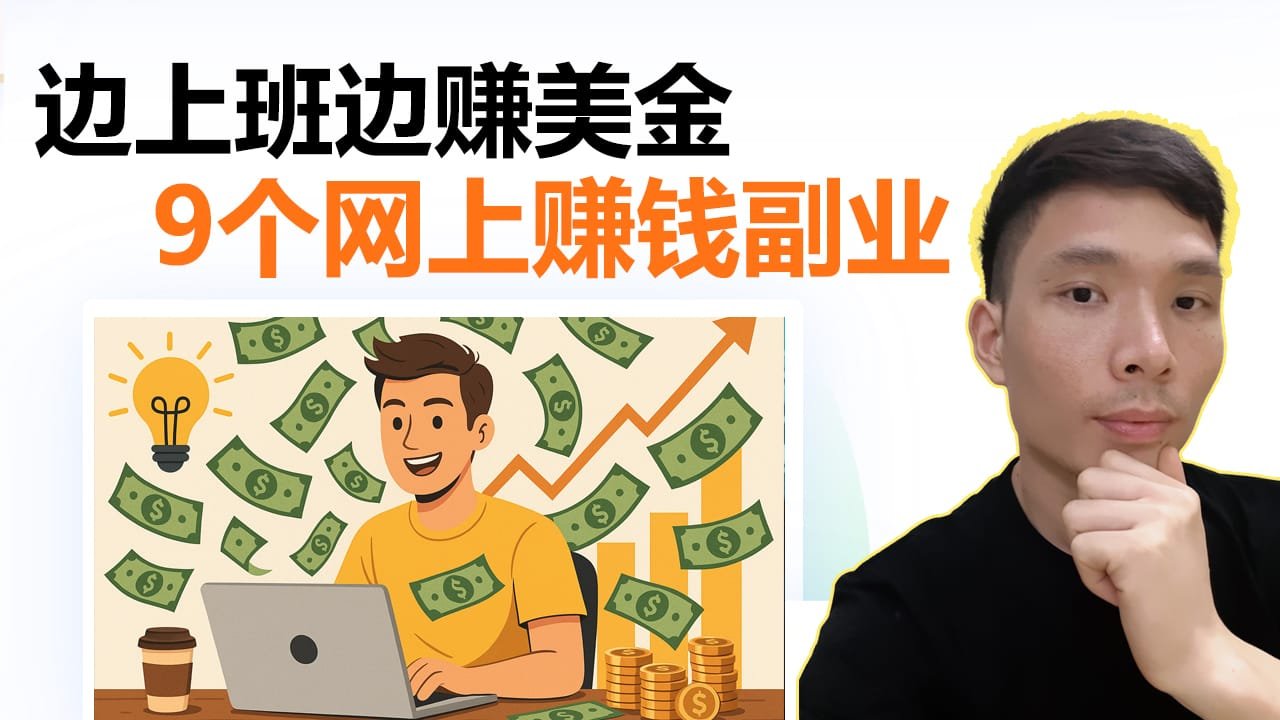 2025年9种网上赚钱方式（适合新手）