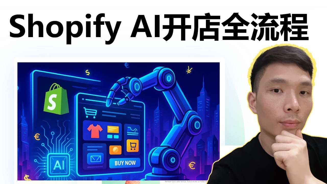 Shopify独立站搭建全攻略：AI一键生成跨境电商店铺