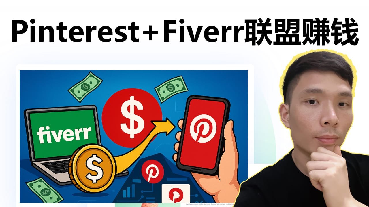 如何利用 Pinterest 推广 Fiverr 联盟项目，在家也可以赚美金